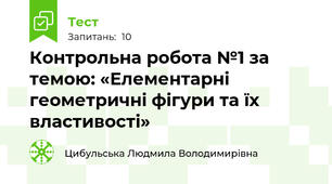 Контрольна робота №1 за темою: «Елементарні геометричні фігури та їх властивості»