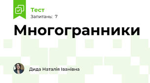 Многогранники 