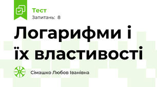 Логарифми і їх властивості