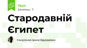 Стародавній Єгипет