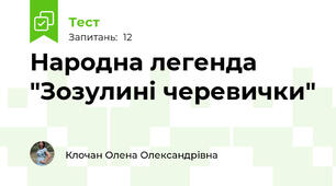  Народна легенда "Зозулині черевички"