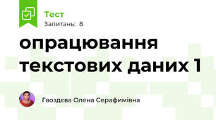 опрацювання текстових даних 1
