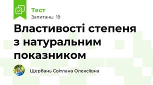 Властивості степеня з натуральним показником 