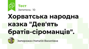 Хорватська народна казка "Дев'ять братів-сіроманців".