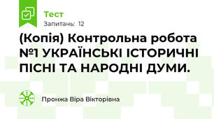 (Копія) Контрольна робота №1 УКРАЇНСЬКІ ІСТОРИЧНІ ПІСНІ ТА НАРОДНІ ДУМИ. 