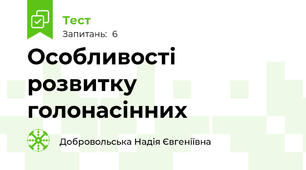 Особливості розвитку голонасінних  