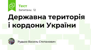 Державна територія і кордони України