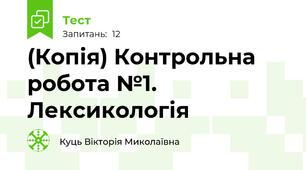 (Копія) Контрольна робота №1. Лексикологія