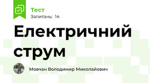  Електричний струм