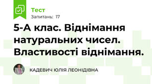 5-А клас. Віднімання натуральних чисел. Властивості віднімання.