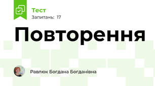 Повторення