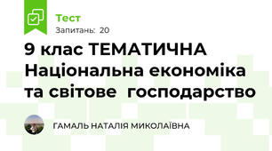 9 клас ТЕМАТИЧНА Національна економіка та світове  господарство