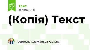 (Копія) Текст