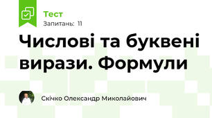 Числові та буквені вирази. Формули