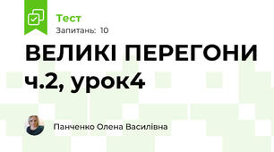 ВЕЛИКІ ПЕРЕГОНИ ч.2, урок4
