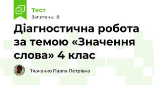 Діагностична робота за темою «Значення слова» 4 клас
