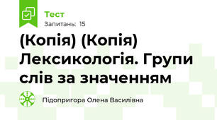 (Копія) (Копія) Лексикологія. Групи слів за значенням