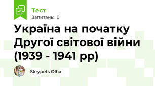 Україна на початку Другої світової війни (1939 - 1941 рр)
