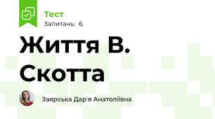 Життя В. Скотта