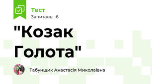 "Козак Голота"