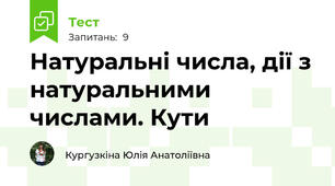 Натуральні числа, дії з натуральними числами. Кути