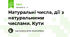 Натуральні числа, дії з натуральними числами. Кути