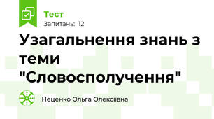 Узагальнення знань з теми "Словосполучення" 