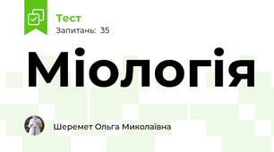 Міологія