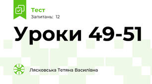 Уроки 49-51