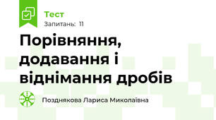 Порівняння, додавання і віднімання дробів