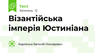Візантійська імперія Юстиніана