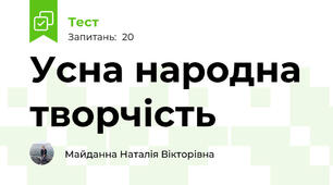 Усна народна творчість