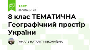 8 клас ТЕМАТИЧНА Географічний простір України