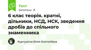 6 клас теорія. кратні, дільники, НСД, НСК, зведення дробів до спільного знаменника