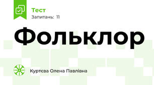 Фольклор