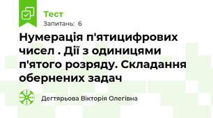  Нумерація п'ятицифрових чисел . Дії з одиницями п'ятого розряду. Складання обернених задач