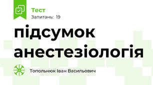підсумок анестезіологія