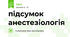 підсумок анестезіологія