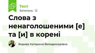Слова з ненаголошеними [е] та [и] в корені