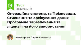 Операційна система, та її різновиди. Стиснення та архівування даних Програмне забезпечення та ліцензія на його використання 