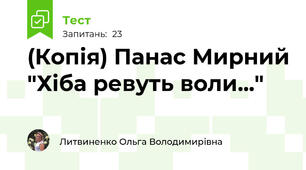 (Копія) Панас Мирний "Хіба ревуть воли..."