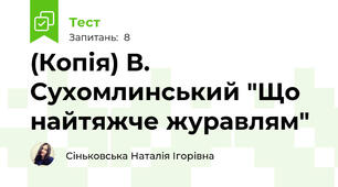 (Копія) В. Сухомлинський "Що найтяжче журавлям"