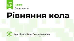 Рівняння кола