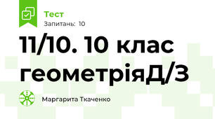 11/10. 10 клас геометріяД/З