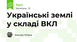 Українські землі у складі ВКЛ