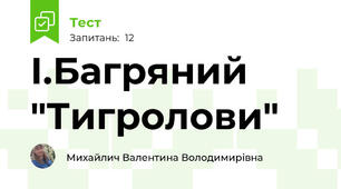 І.Багряний "Тигролови"
