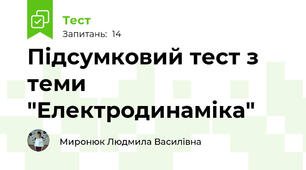 Підсумковий тест з теми "Електродинаміка"