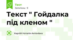 Текст " Гойдалка під кленом "