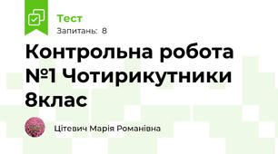 Контрольна робота №1 Чотирикутники  8клас
