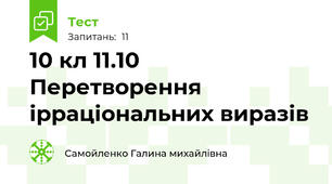 10 кл 11.10 Перетворення ірраціональних виразів